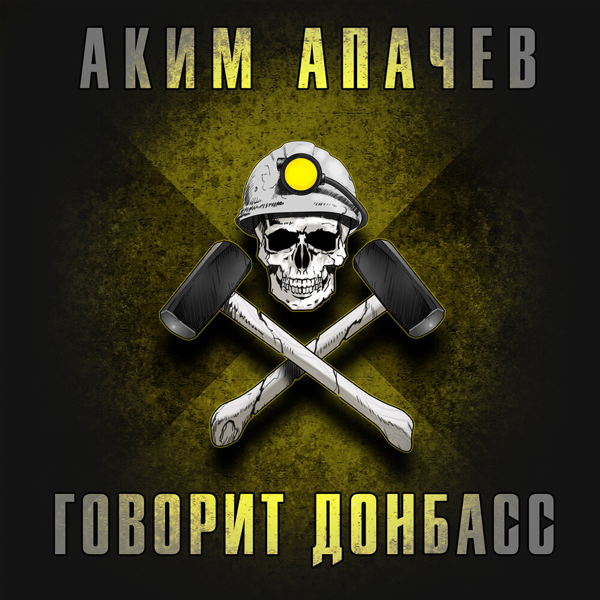 Говорит Донбасс — обложка
