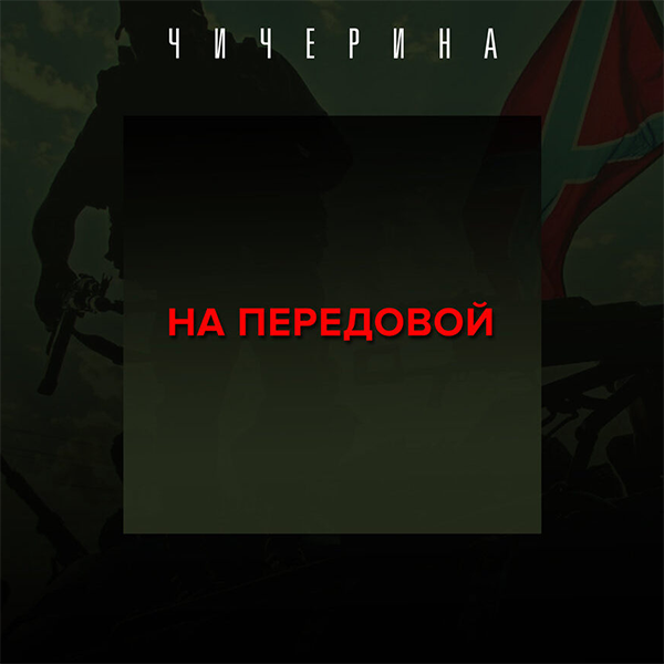 На передовой — обложка