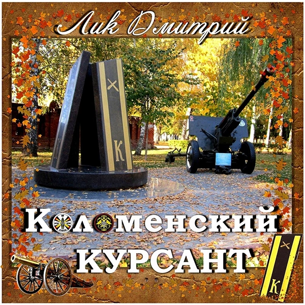 Офицерский отпуск — обложка