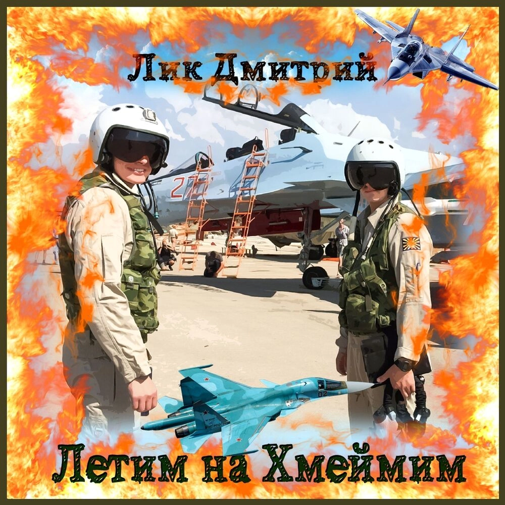 Летим на Хмеймим — обложка