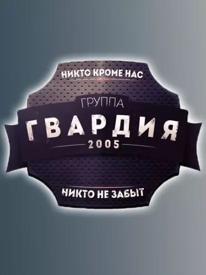Гвардия