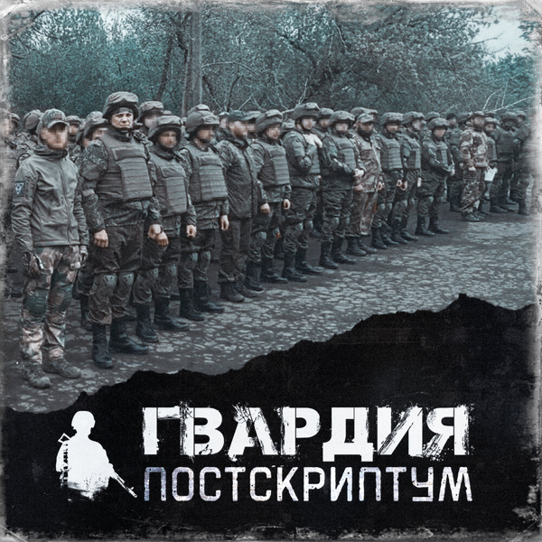 Постскриптум — обложка