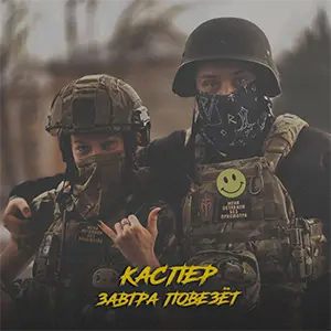 Завтра повезёт — обложка