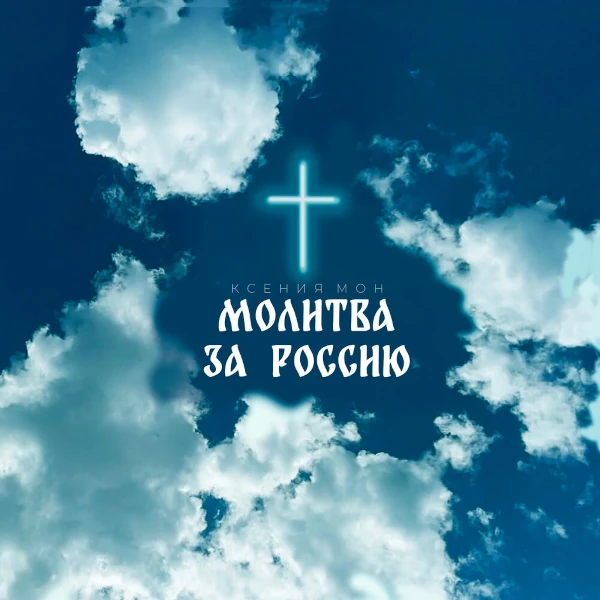 Молитва за Россию — обложка
