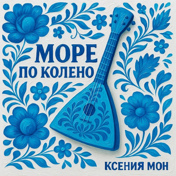 Море по колено — обложка
