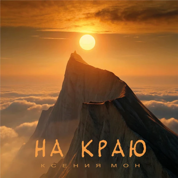 На краю — обложка