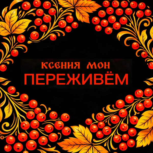 Переживем — обложка