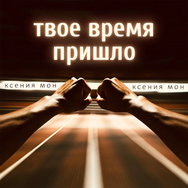 Твое время пришло — обложка