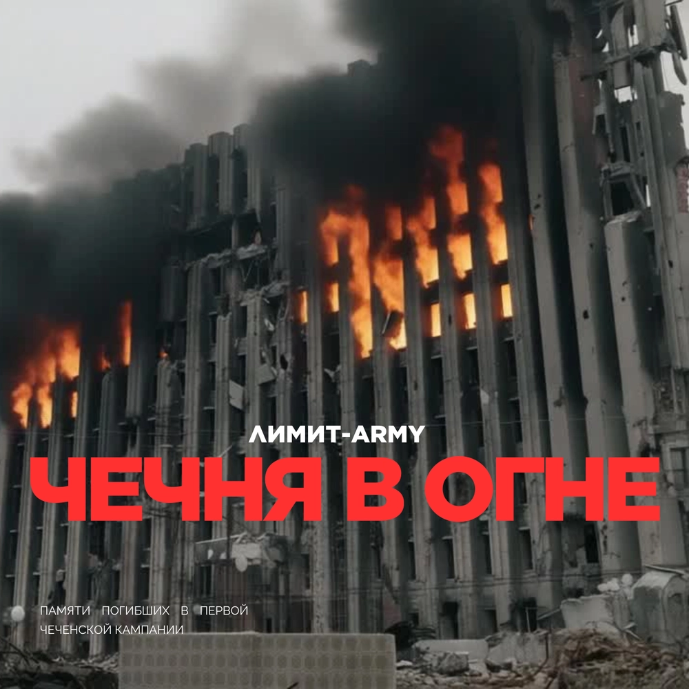 Чечня в огне — обложка