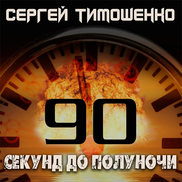 90 секунд до полуночи — обложка