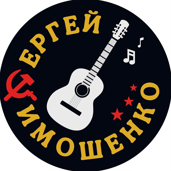 Синглы Сергей Тимошенко — обложка
