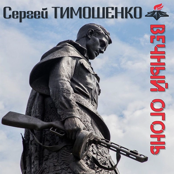 Вечный огонь — обложка