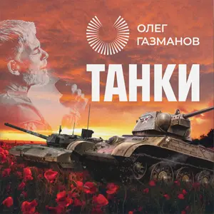 Танки — обложка