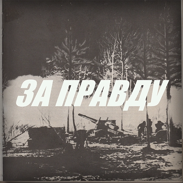 За правду — обложка