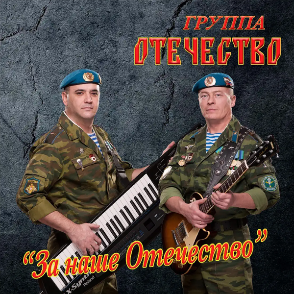 За наше Отечество — обложка
