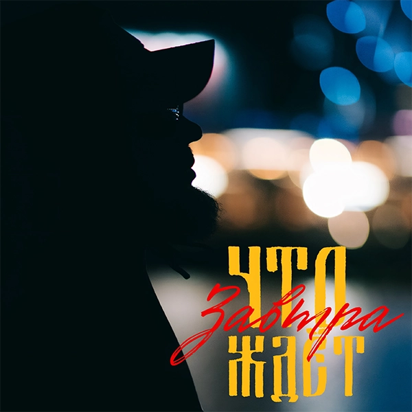 Что ждет завтра — обложка