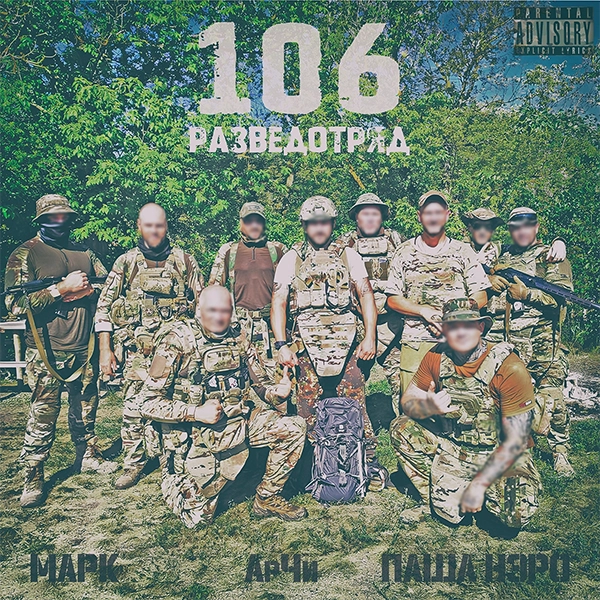 106 разведотряд — обложка