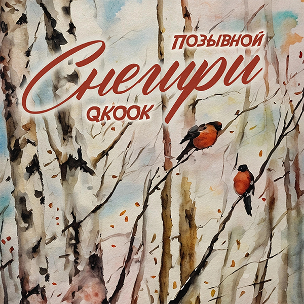 Снегири — обложка
