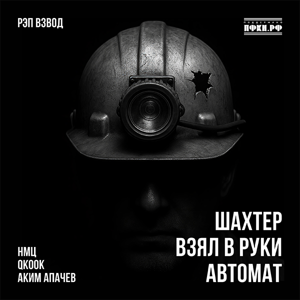 Шахтёр взял в руки автомат — обложка