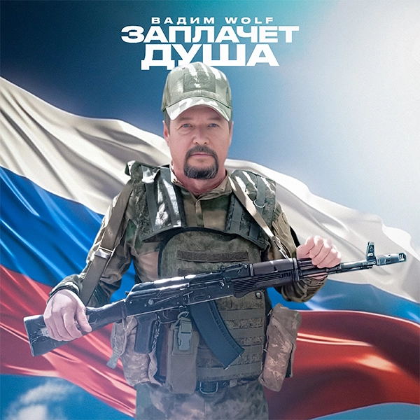 Заплачет душа — обложка
