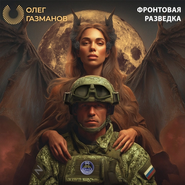 Фронтовая разведка — обложка