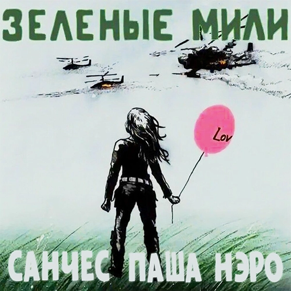 Зеленые мили — обложка