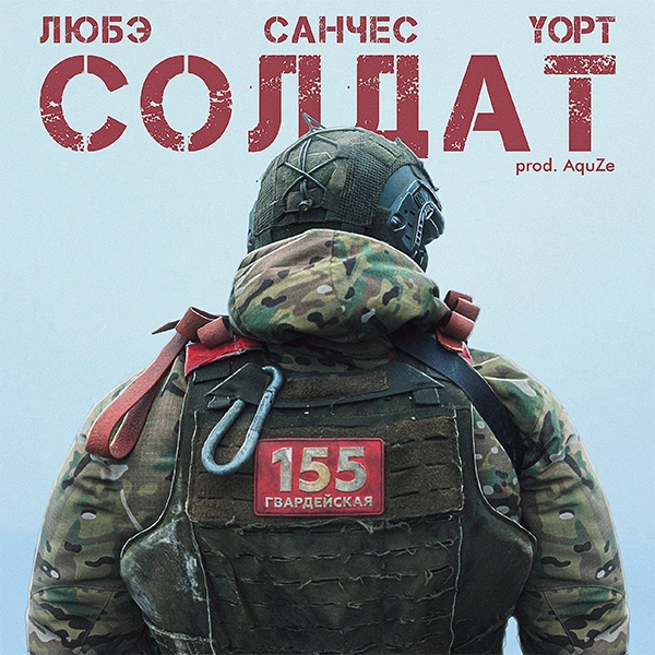 Солдат — обложка