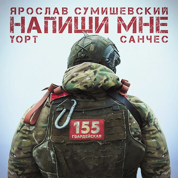 Напиши мне — обложка