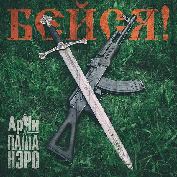 Бейся — обложка