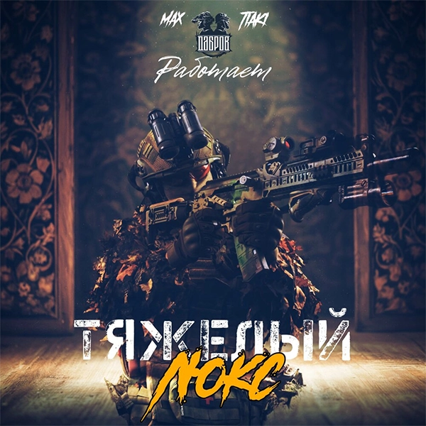 Работает тяжелый люкс — обложка