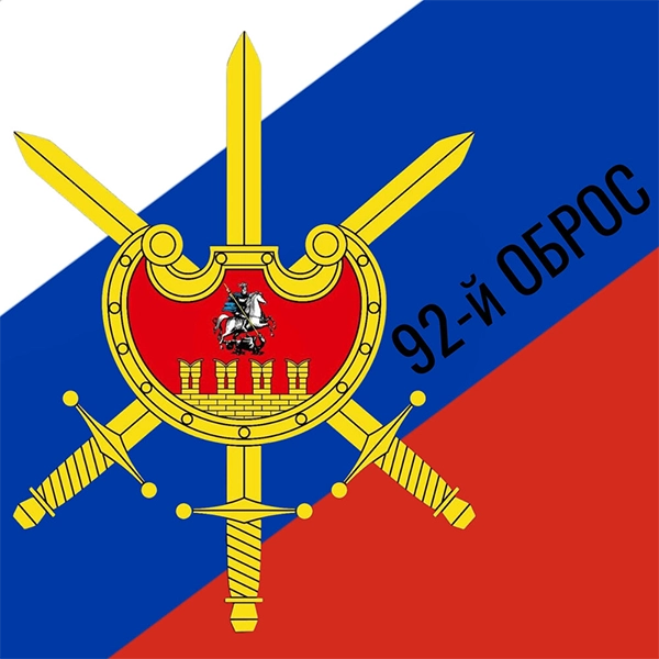 92-й ОБРОС — обложка
