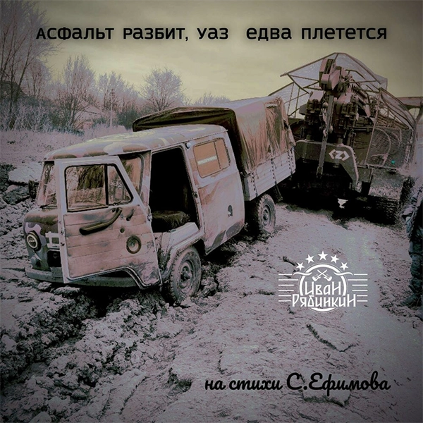 Асфальт разбит, УАЗ едва плетется — обложка