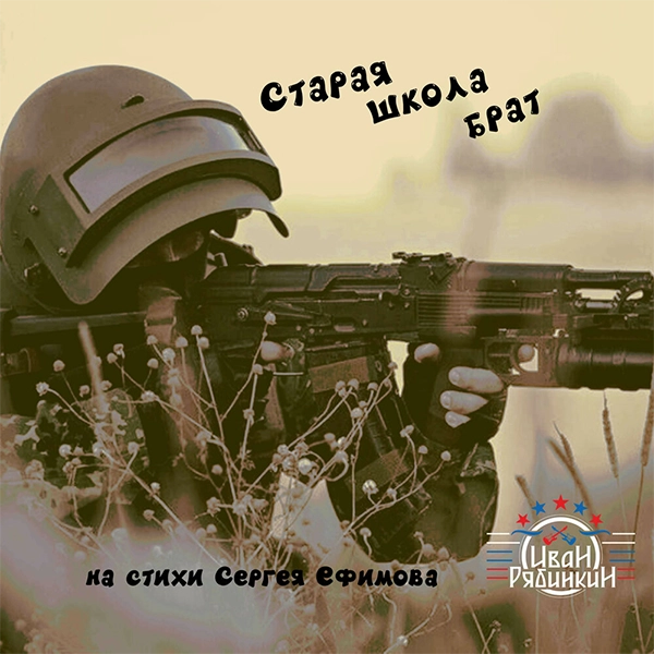 Старая школа, брат — обложка