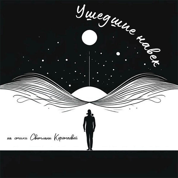 Ушедшие навек — обложка