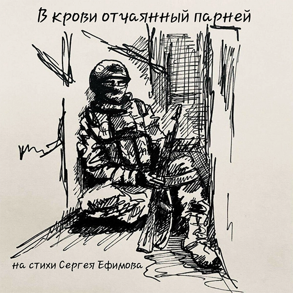 В крови отчаянных парней — обложка
