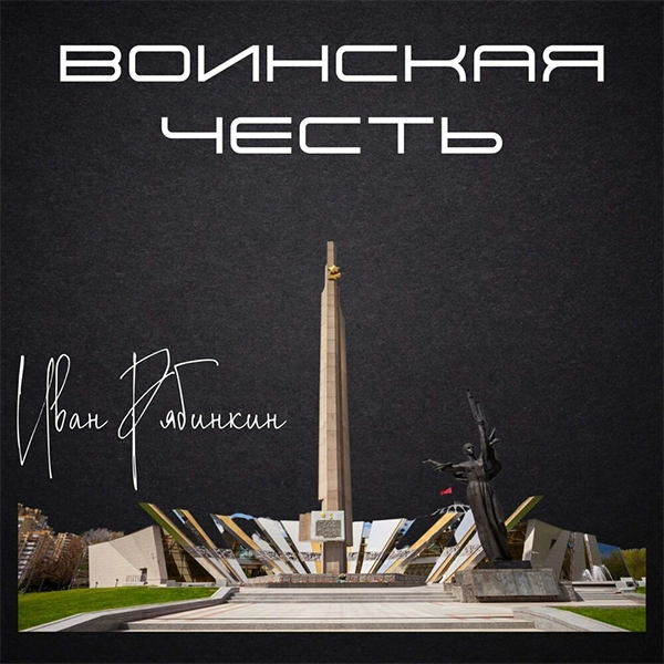 Воинская честь — обложка