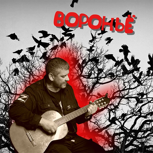 Воронье — обложка