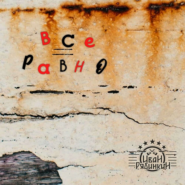Все равно — обложка