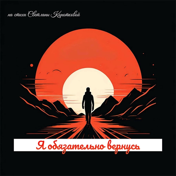 Я обязательно вернусь — обложка