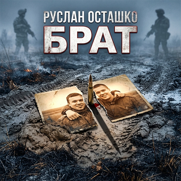 Брат — обложка