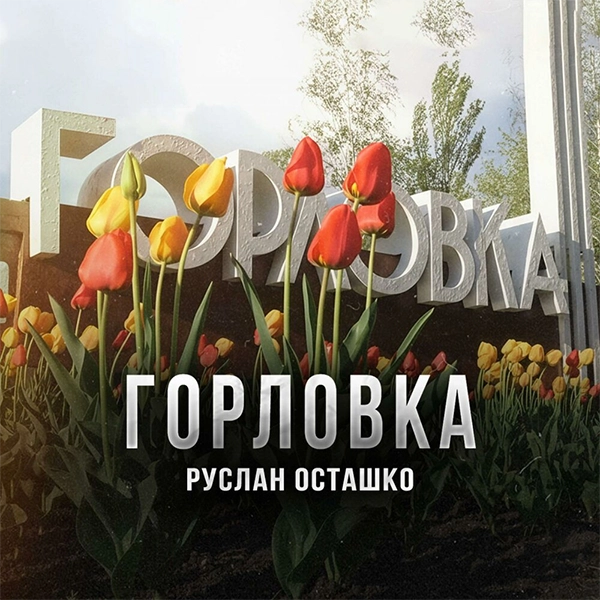 Горловка — обложка