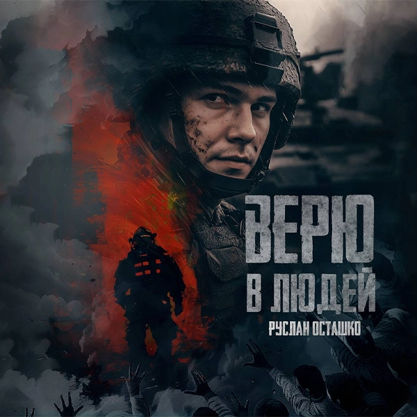Верю в людей — обложка