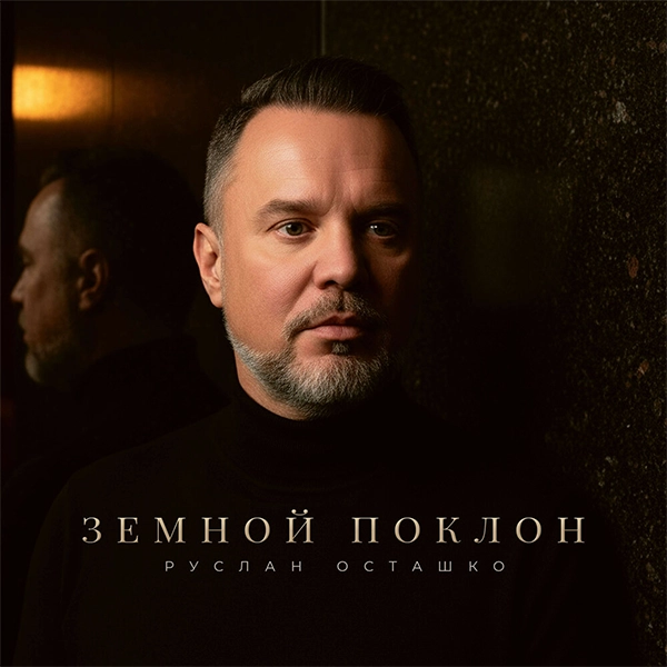 Земной поклон — обложка