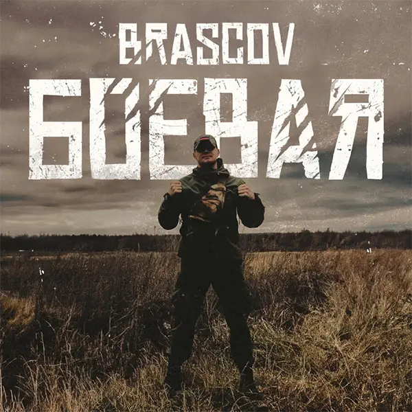 Боевая — обложка