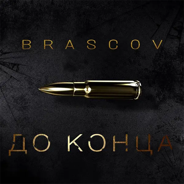 До конца — обложка
