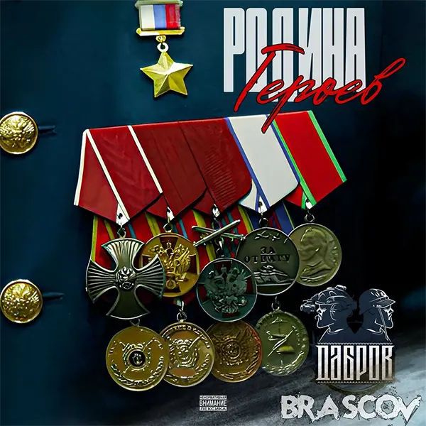 Родина Героев — обложка