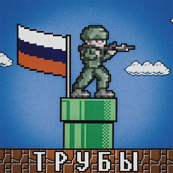 Трубы — обложка