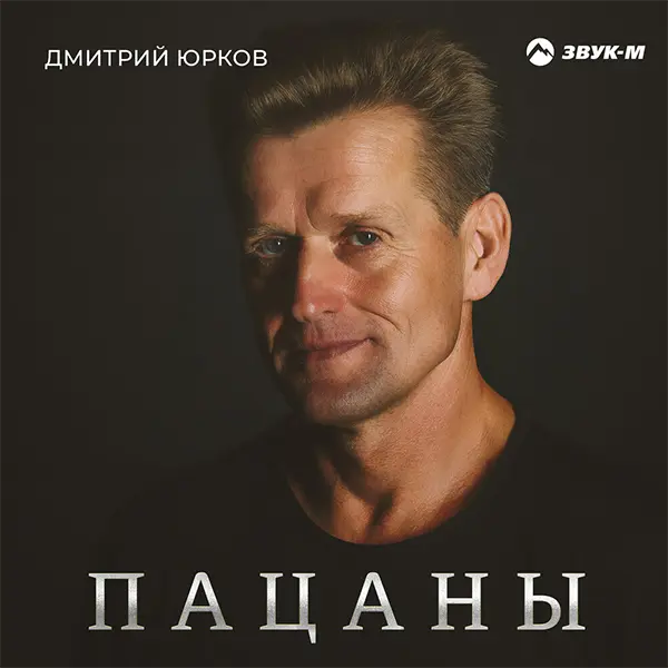 Пацаны — обложка