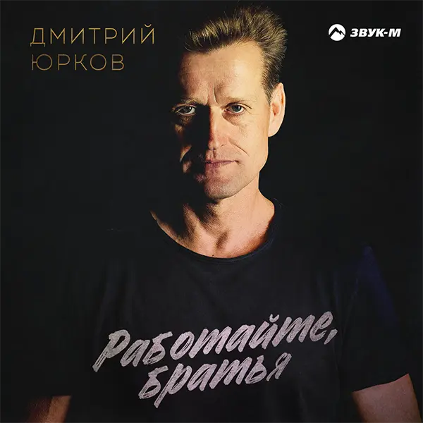 Работайте, братья — обложка