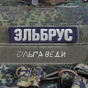Эльбрус — обложка
